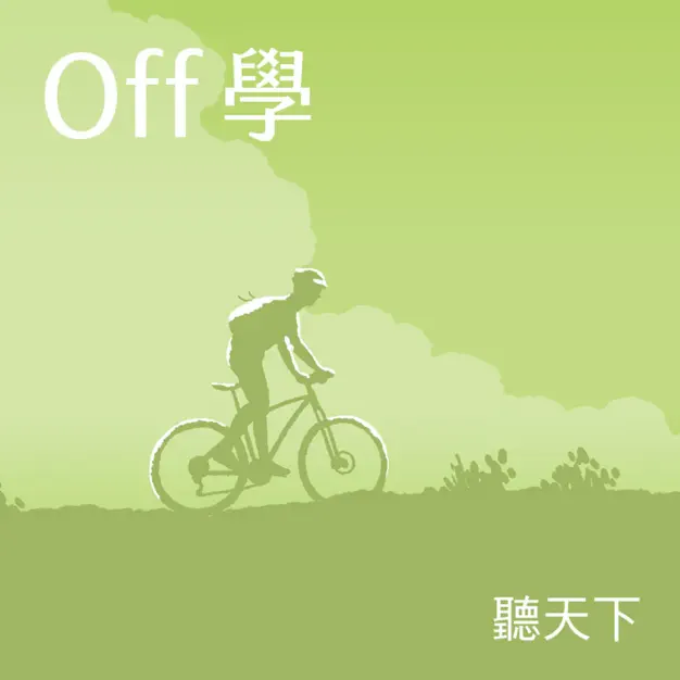 《聽天下》【Off學Ep.78】馬上能出發！訪古蹟、找美食、城市登山　沈方正精選台北散步三路線