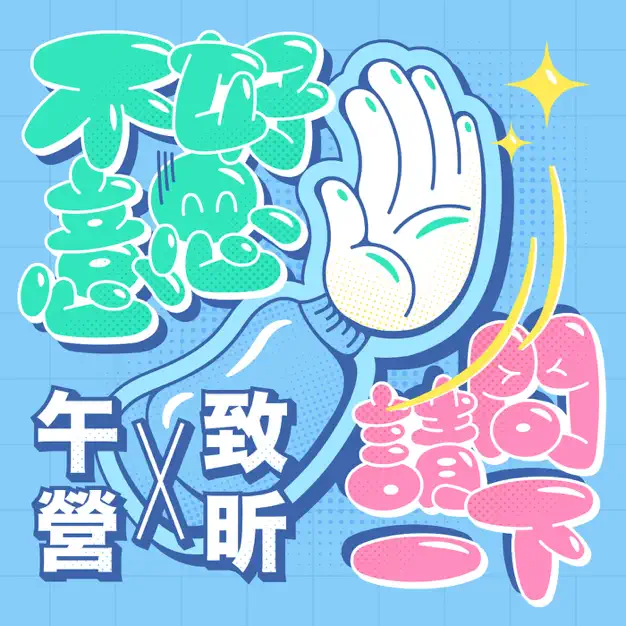 Podcast推薦《不好意思請問一下》